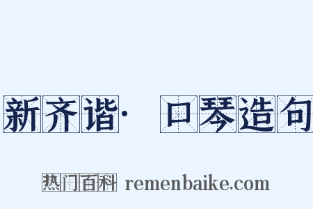 新齐谐·口琴造句是什么意思的图片
